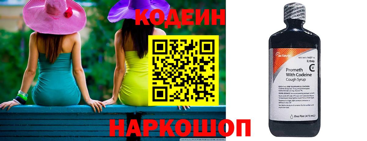 Кодеин Purple Drank Киреевск