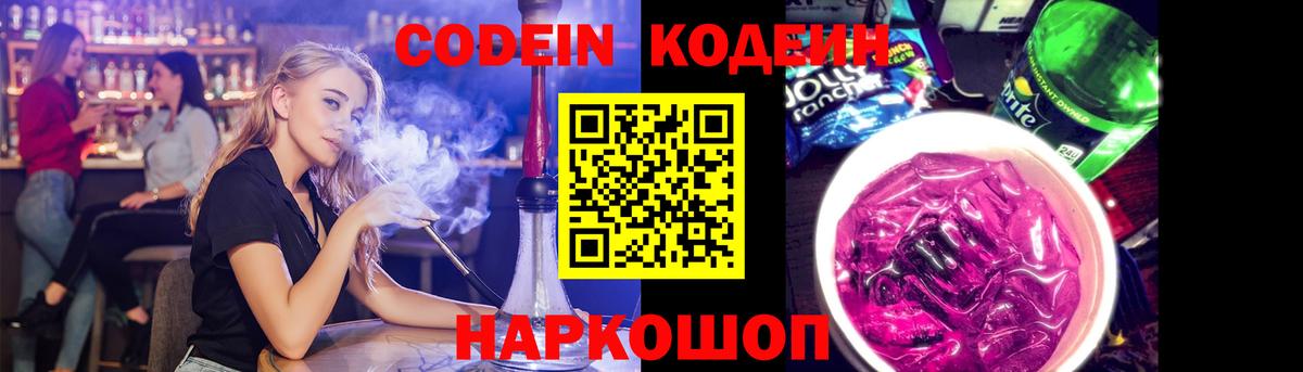 Кодеиновый сироп Lean Purple Drank  Вход с VPN  Киреевск 