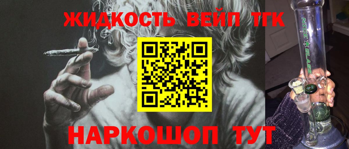 Киреевск  ТГК вейп  Вход с VPN  ТГК жижа 